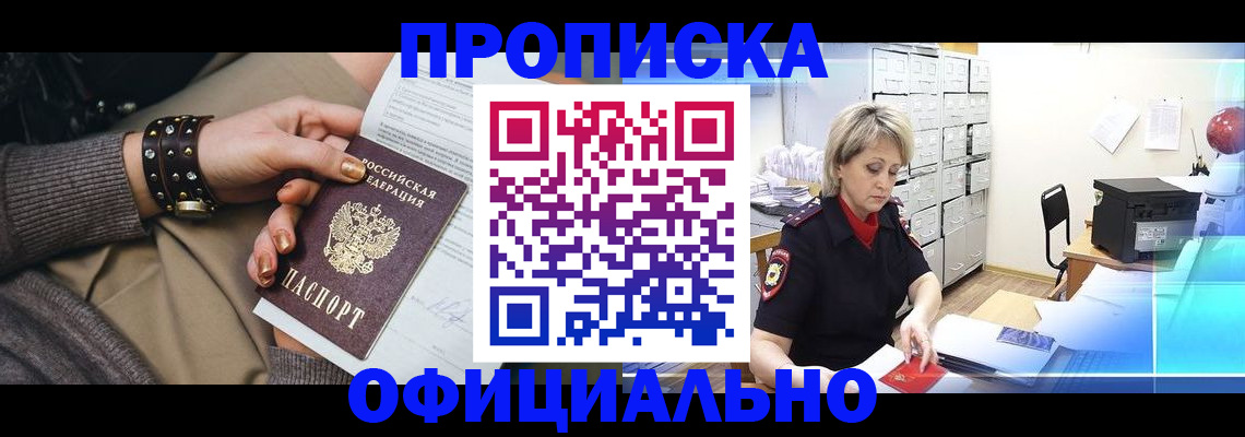 прописка законно в Старом Осколе