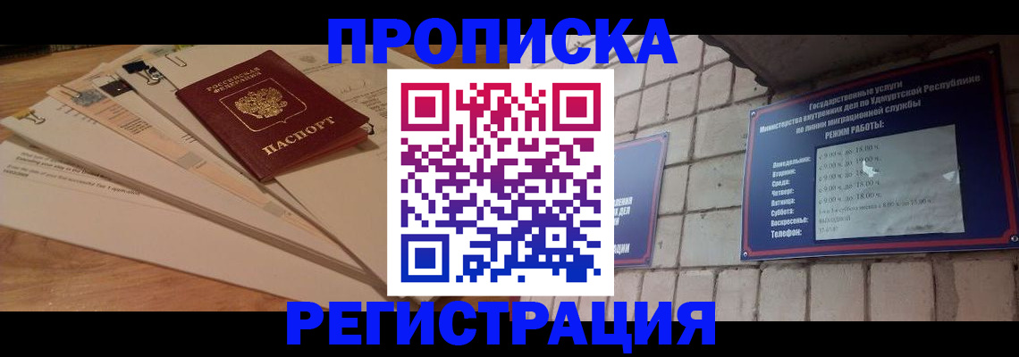 прописка законно в Старом Осколе